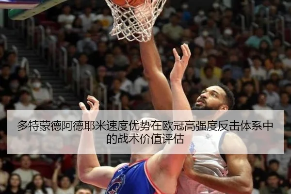 多特蒙德阿德耶米速度优势在欧冠高强度反击体系中的战术价值评估