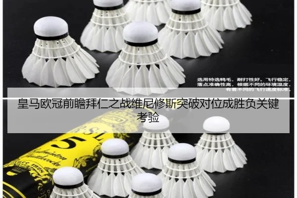 皇马欧冠前瞻拜仁之战维尼修斯突破对位成胜负关键考验