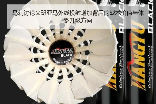 马刺讨论文班亚马外线投射增加背后的战术价值与体系升级方向