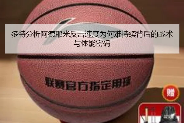 多特分析阿德耶米反击速度为何难持续背后的战术与体能密码