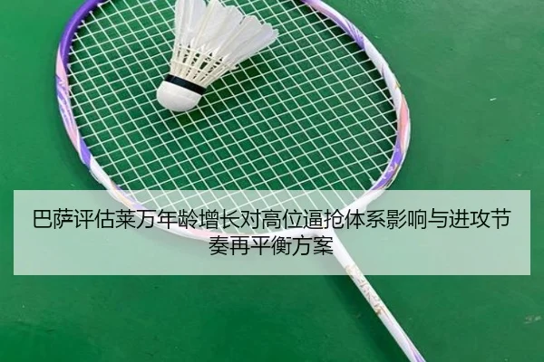 巴萨评估莱万年龄增长对高位逼抢体系影响与进攻节奏再平衡方案