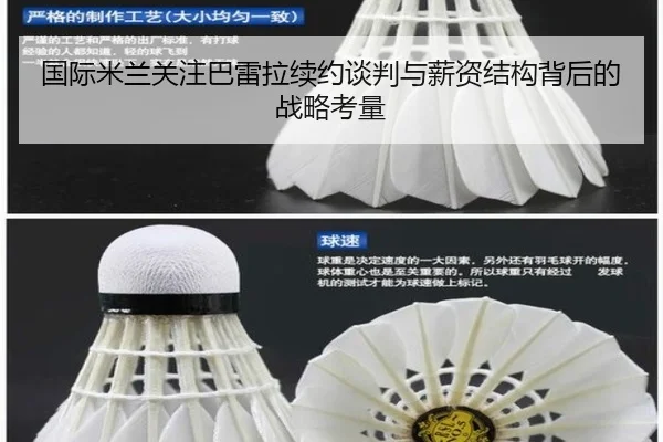 国际米兰关注巴雷拉续约谈判与薪资结构背后的战略考量