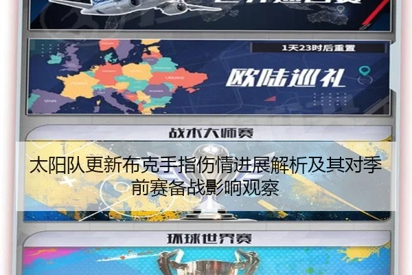 太阳队更新布克手指伤情进展解析及其对季前赛备战影响观察