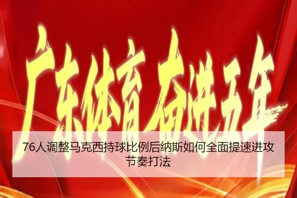 76人调整马克西持球比例后纳斯如何全面提速进攻节奏打法