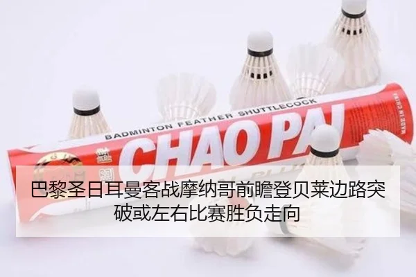 巴黎圣日耳曼客战摩纳哥前瞻登贝莱边路突破或左右比赛胜负走向